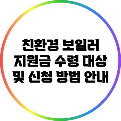 친환경 보일러 지원금 수령 대상 및 신청 방법 안내