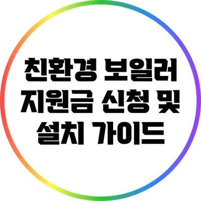 친환경 보일러 지원금 신청 및 설치 가이드