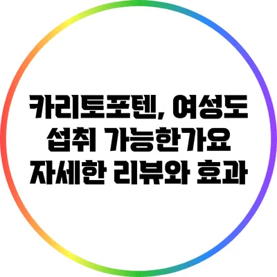 카리토포텐, 여성도 섭취 가능한가요? 자세한 리뷰와 효과