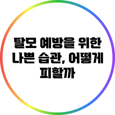 탈모 예방을 위한 나쁜 습관, 어떻게 피할까?
