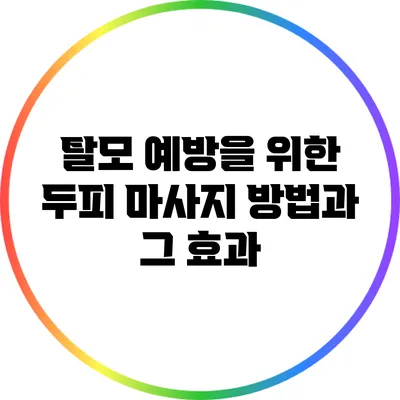 탈모 예방을 위한 두피 마사지 방법과 그 효과