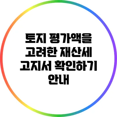 토지 평가액을 고려한 재산세 고지서 확인하기 안내
