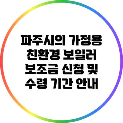 파주시의 가정용 친환경 보일러 보조금 신청 및 수령 기간 안내