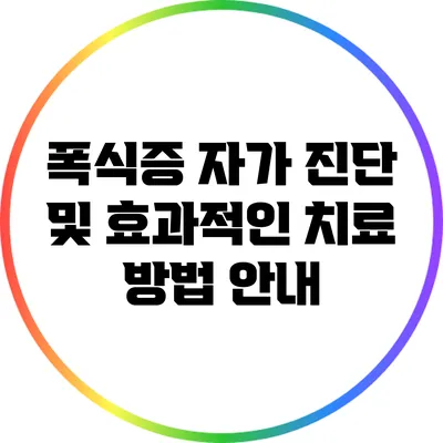 폭식증 자가 진단 및 효과적인 치료 방법 안내