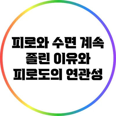 피로와 수면: 계속 졸린 이유와 피로도의 연관성