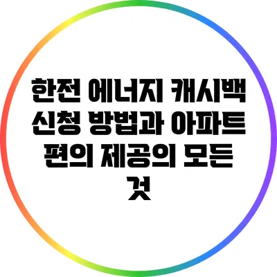 한전 에너지 캐시백 신청 방법과 아파트 편의 제공의 모든 것