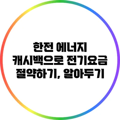 한전 에너지 캐시백으로 전기요금 절약하기, 알아두기