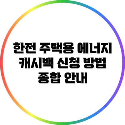 한전 주택용 에너지 캐시백 신청 방법 종합 안내