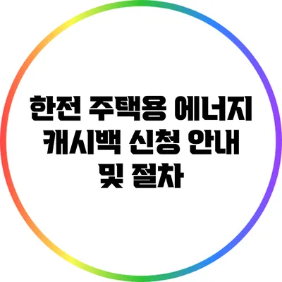 한전 주택용 에너지 캐시백 신청 안내 및 절차