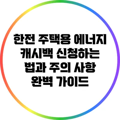 한전 주택용 에너지 캐시백 신청하는 법과 주의 사항 완벽 가이드