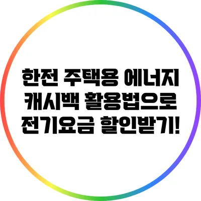 한전 주택용 에너지 캐시백 활용법으로 전기요금 할인받기!