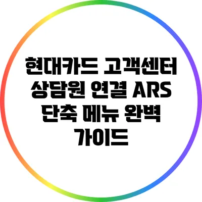 현대카드 고객센터 상담원 연결 ARS 단축 메뉴 완벽 가이드
