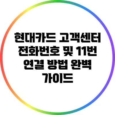 현대카드 고객센터 전화번호 및 11번 연결 방법 완벽 가이드