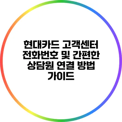 현대카드 고객센터 전화번호 및 간편한 상담원 연결 방법 가이드
