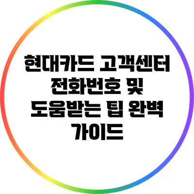현대카드 고객센터 전화번호 및 도움받는 팁 완벽 가이드