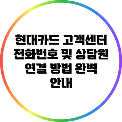 현대카드 고객센터 전화번호 및 상담원 연결 방법 완벽 안내