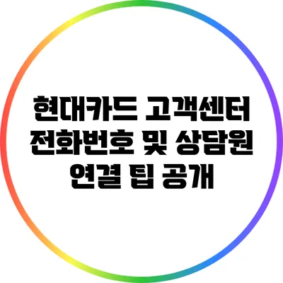 현대카드 고객센터 전화번호 및 상담원 연결 팁 공개