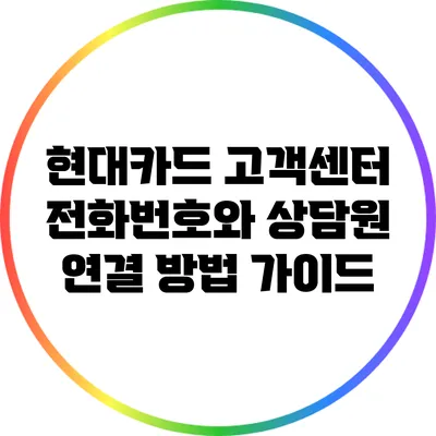 현대카드 고객센터 전화번호와 상담원 연결 방법 가이드