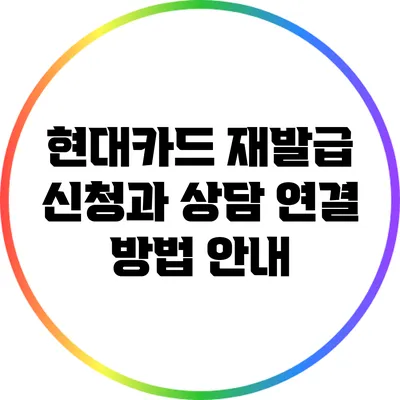 현대카드 재발급 신청과 상담 연결 방법 안내