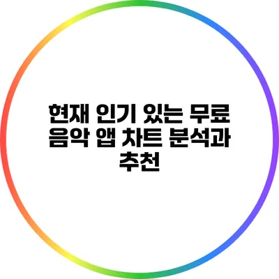 현재 인기 있는 무료 음악 앱 차트 분석과 추천