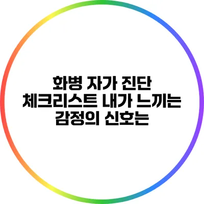 화병 자가 진단 체크리스트: 내가 느끼는 감정의 신호는?