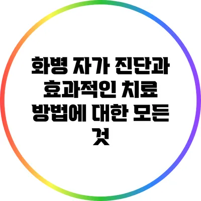 화병 자가 진단과 효과적인 치료 방법에 대한 모든 것