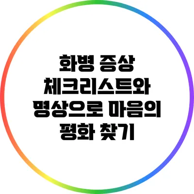화병 증상 체크리스트와 명상으로 마음의 평화 찾기