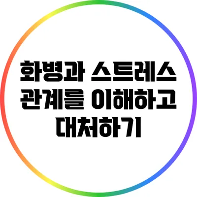 화병과 스트레스: 관계를 이해하고 대처하기