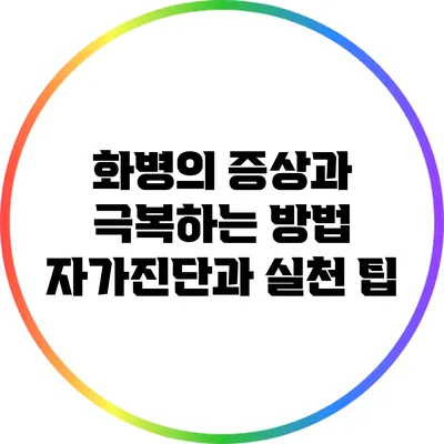 화병의 증상과 극복하는 방법: 자가진단과 실천 팁