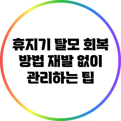 휴지기 탈모 회복 방법: 재발 없이 관리하는 팁