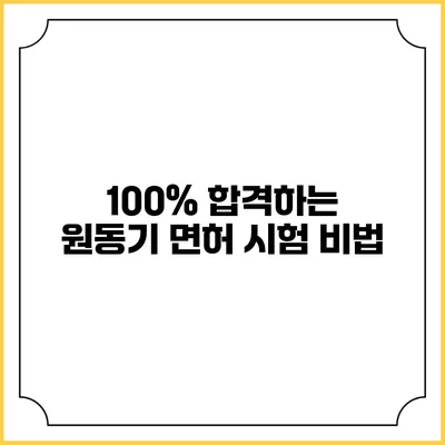 100% 합격하는 원동기 면허 시험 비법