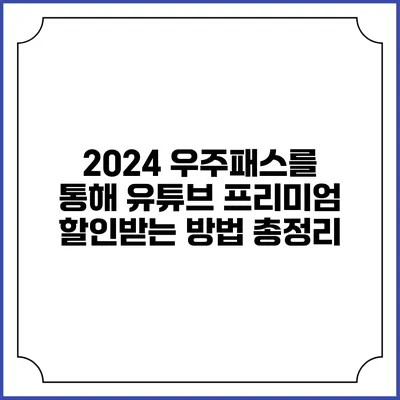 2024 우주패스를 통해 유튜브 프리미엄 할인받는 방법 총정리