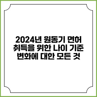2024년 원동기 면허 취득을 위한 나이 기준 변화에 대한 모든 것