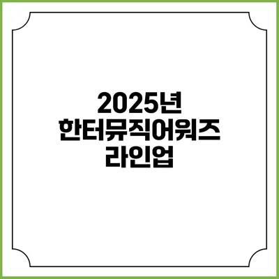 2025년 한터뮤직어워즈: 라인업
