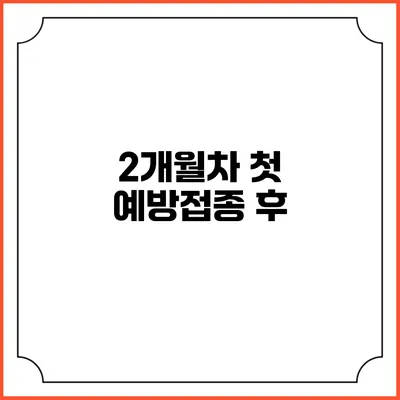 2개월차 첫 예방접종 후