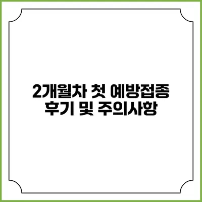 2개월차 첫 예방접종 후기 및 주의사항
