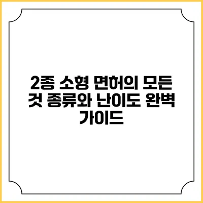 2종 소형 면허의 모든 것: 종류와 난이도 완벽 가이드