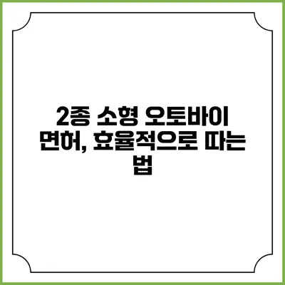 2종 소형 오토바이 면허, 효율적으로 따는 법