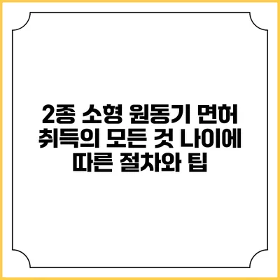 2종 소형 원동기 면허 취득의 모든 것: 나이에 따른 절차와 팁