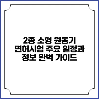 2종 소형 원동기 면허시험 주요 일정과 정보 완벽 가이드