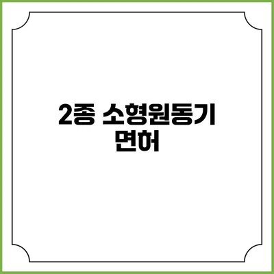 2종 소형원동기 면허