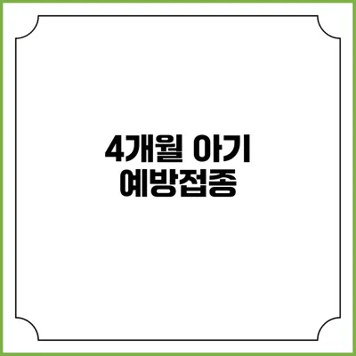 4개월 아기 예방접종