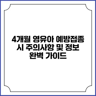 4개월 영유아 예방접종 시 주의사항 및 정보 완벽 가이드