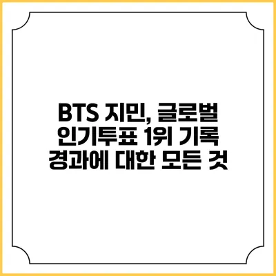 BTS 지민, 글로벌 인기투표 1위 기록 경과에 대한 모든 것