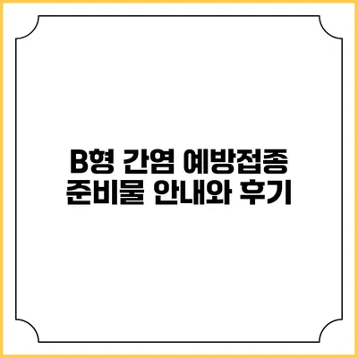 B형 간염 예방접종: 준비물 안내와 후기