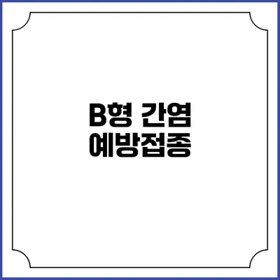 B형 간염 예방접종