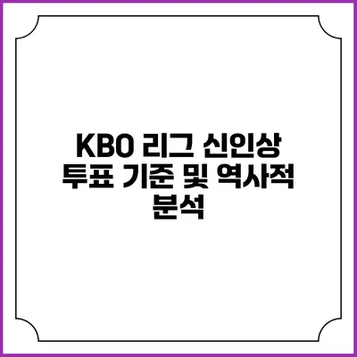 KBO 리그 신인상 투표 기준 및 역사적 분석