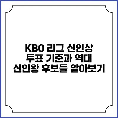 KBO 리그 신인상 투표 기준과 역대 신인왕 후보들 알아보기