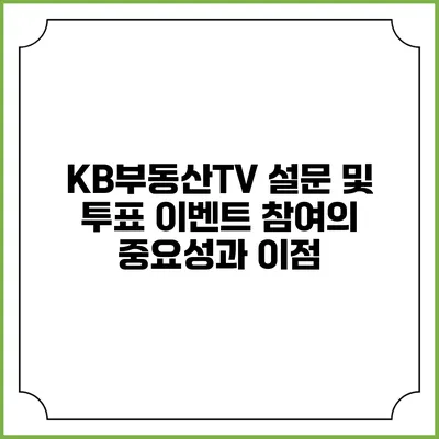 KB부동산TV 설문 및 투표 이벤트 참여의 중요성과 이점