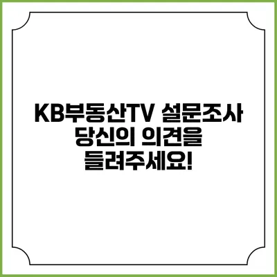 KB부동산TV 설문조사: 당신의 의견을 들려주세요!